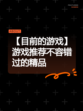【目前的游戏】游戏推荐不容错过的精品