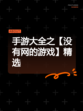 手游大全之【没有网的游戏】精选