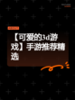 【可爱的3d游戏】手游推荐精选