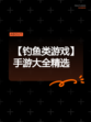 【钓鱼类游戏】手游大全精选