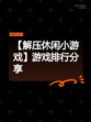 【解压休闲小游戏】游戏排行分享