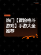 热门【冒险格斗游戏】手游大全推荐