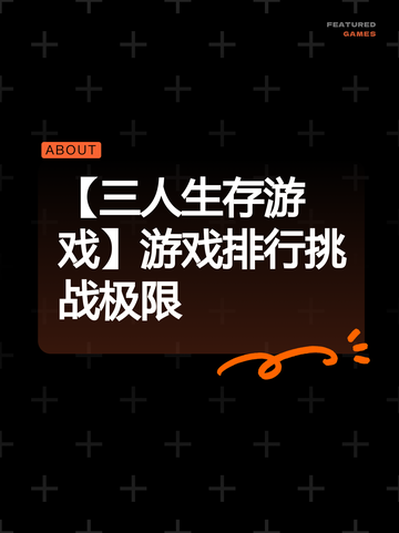 【三人生存游戏】游戏排行挑战极限截图1