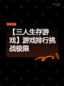 【三人生存游戏】游戏排行挑战极限