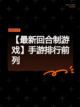 【最新回合制游戏】手游排行前列截图1