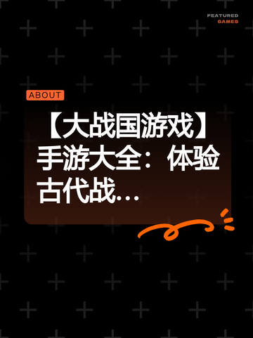 【大战国游戏】手游大全：体验古代战…截图1