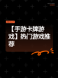 【手游卡牌游戏】热门游戏推荐