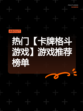 热门【卡牌格斗游戏】游戏推荐榜单