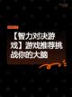 【智力对决游戏】游戏推荐挑战你的大脑截图1