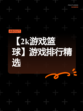 【2k游戏篮球】游戏排行精选