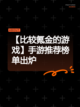 【比较氪金的游戏】手游推荐榜单出炉截图1