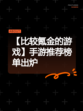 【比较氪金的游戏】手游推荐榜单出炉