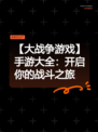 【大战争游戏】手游大全：开启你的战斗之旅
