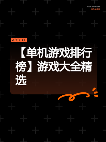【单机游戏排行榜】游戏大全精选截图1