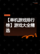 【单机游戏排行榜】游戏大全精选截图1