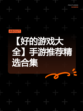 【好的游戏大全】手游推荐精选合集
