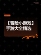 【冒险小游戏】手游大全精选