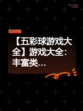 【五彩球游戏大全】游戏大全：丰富类…