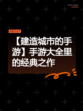 【建造城市的手游】手游大全里的经典之作