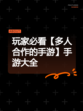 玩家必看【多人合作的手游】手游大全