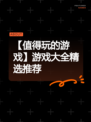 【值得玩的游戏】游戏大全精选推荐