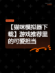 【猫咪模拟器下载】游戏推荐里的可爱担当截图1