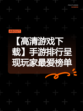 【高清游戏下载】手游排行呈现玩家最爱榜单