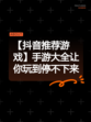 【抖音推荐游戏】手游大全让你玩到停不下来