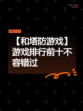 【和塔防游戏】游戏排行前十不容错过