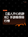 【逗人开心的游戏】手游推荐排行榜