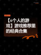 【6个人的游戏】游戏推荐里的经典合集
