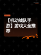 【机动战队手游】游戏大全推荐