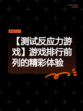 【测试反应力游戏】游戏排行前列的精彩体验