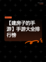 【建房子的手游】手游大全排行榜