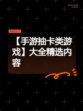 【手游抽卡类游戏】大全精选内容