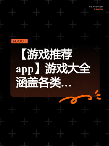 【游戏推荐app】游戏大全涵盖各类…截图1