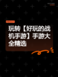 玩转【好玩的战机手游】手游大全精选