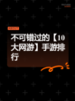 不可错过的【10大网游】手游排行