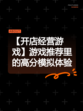 【开店经营游戏】游戏推荐里的高分模拟体验