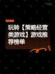 玩转【策略经营类游戏】游戏推荐榜单截图1