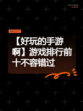 【好玩的手游啊】游戏排行前十不容错过