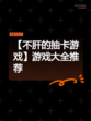 【不肝的抽卡游戏】游戏大全推荐