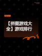 【拼图游戏大全】游戏排行