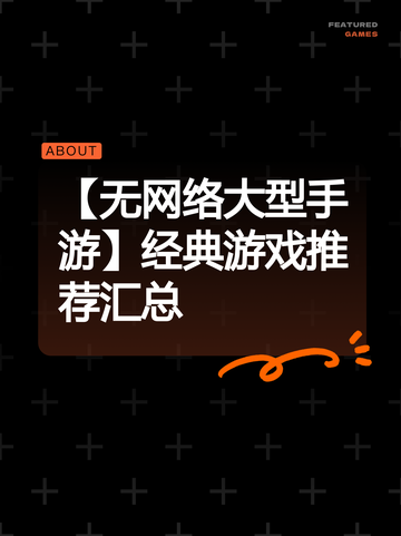 【无网络大型手游】经典游戏推荐汇总截图1