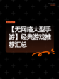 【无网络大型手游】经典游戏推荐汇总