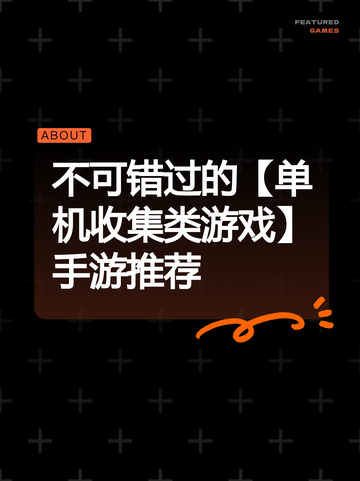 不可错过的【单机收集类游戏】手游推荐截图1