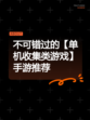 不可错过的【单机收集类游戏】手游推荐