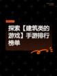 探索【建筑类的游戏】手游排行榜单