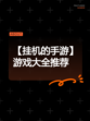 【挂机的手游】游戏大全推荐
