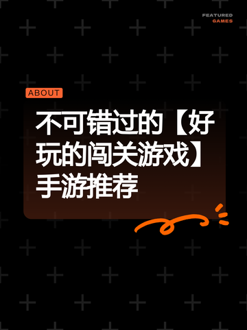 不可错过的【好玩的闯关游戏】手游推荐截图1